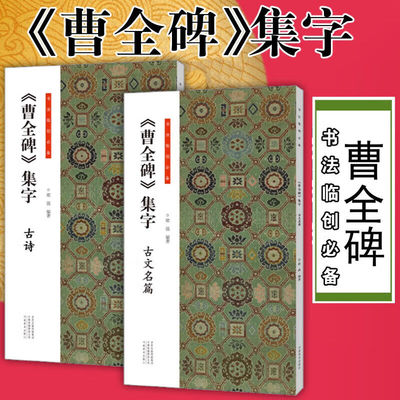 共2本曹全碑集字古诗古文名篇 书法临创102首隶书古诗9篇隶书古文李白杜甫苏轼陆游岳阳楼记前赤壁赋简体旁注毛笔书法字帖临摹范本
