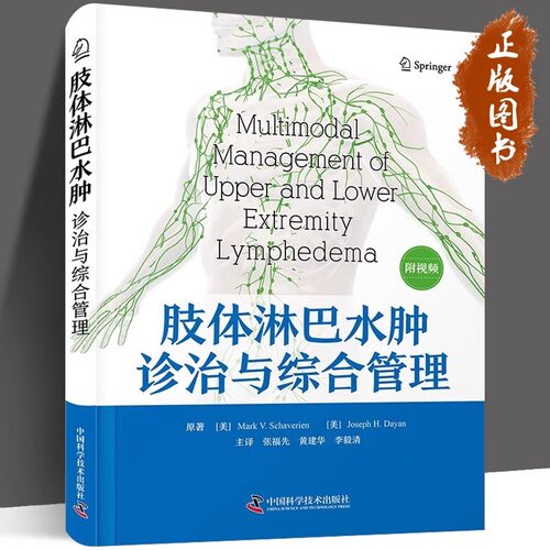 肢体淋巴水肿诊治与综合管理 [美] Mark V.Schaverien 本书对外科 肿瘤外科 血管外科 淋巴外科、妇产科医生等开展临床工作治疗
