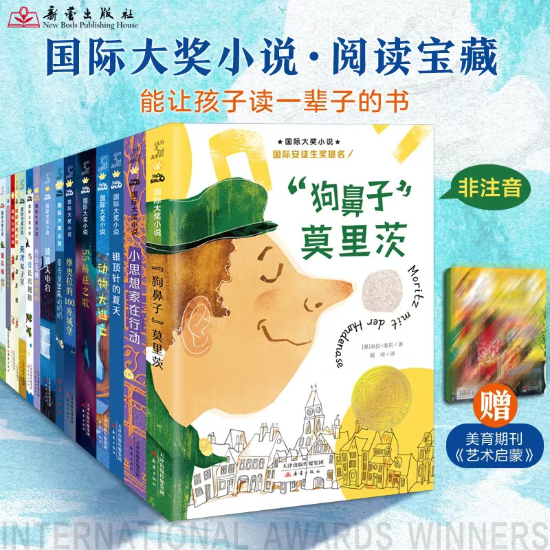 新蕾国际大奖小说全15册孩子成长主题寻梦奇遇记亲爱的汉修先生国际安徒生纽伯瑞儿童文学金银奖德国青少年卡内基奖山居岁月SD