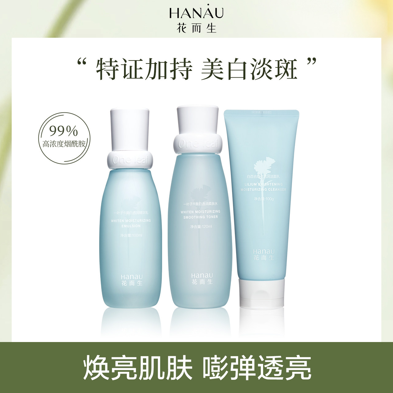 一叶子花而生套装女美白淡斑补水护肤品白百合爽肤水乳套装