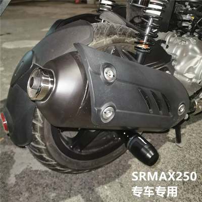 阿普利亚SRMAX300 sr-max250/250GT 改装排气管防摔棒胶 保护球杆