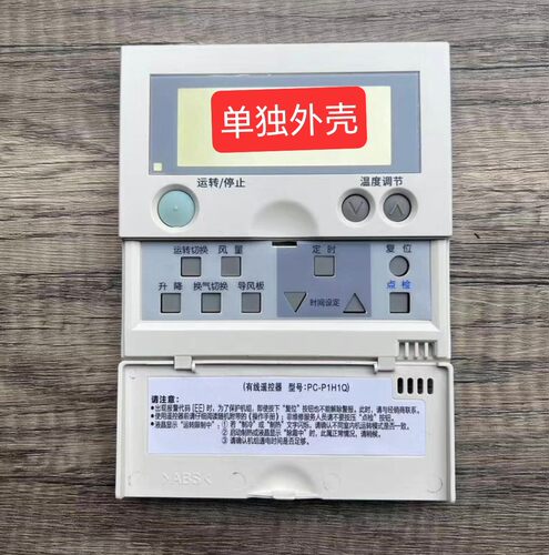 适用于全新日立线控器PC-P1H1Q 老款翻盖  下翻盖  整套外壳