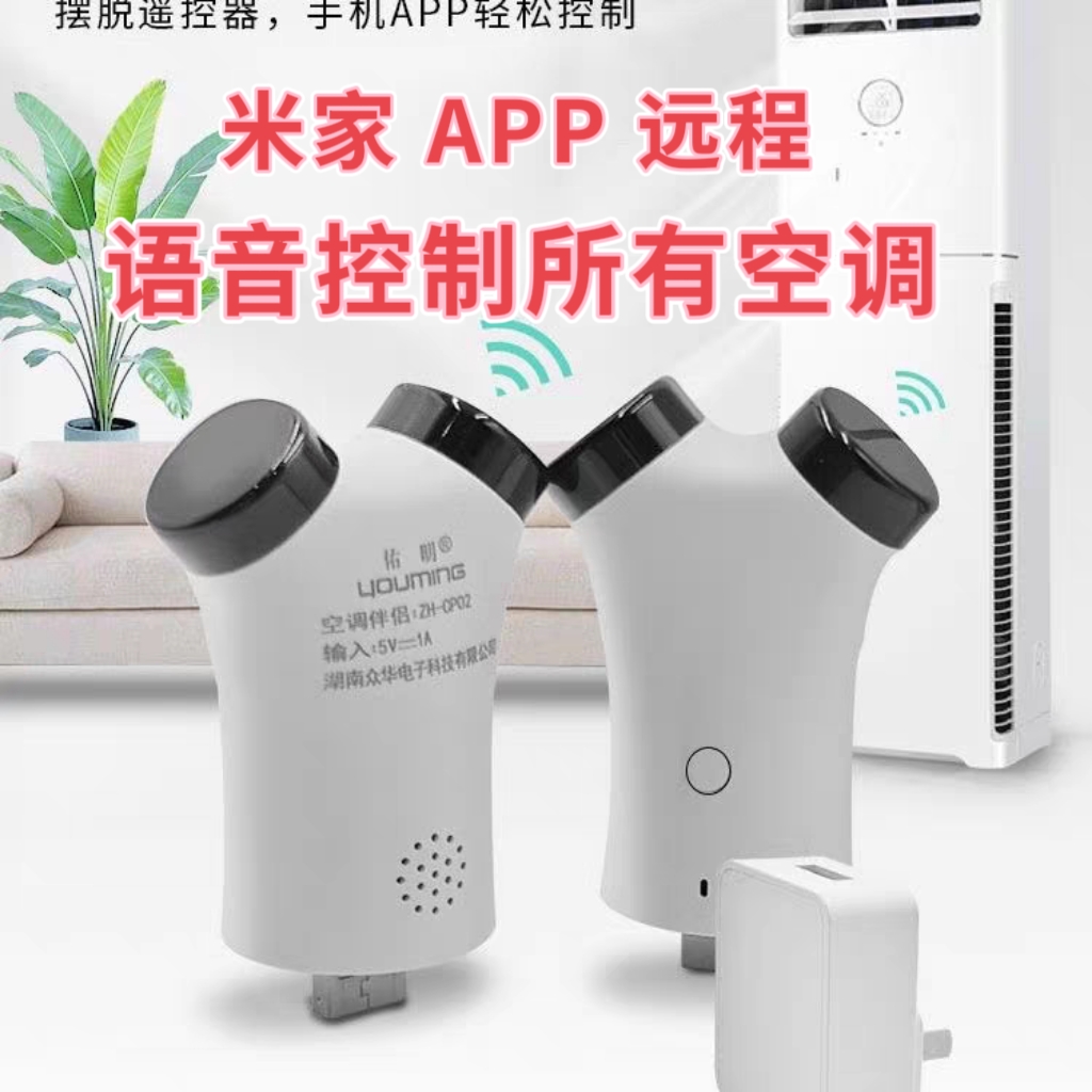 智能WiFi米家APP空调伴侣远程控制语音定时开关控制面板遥控器