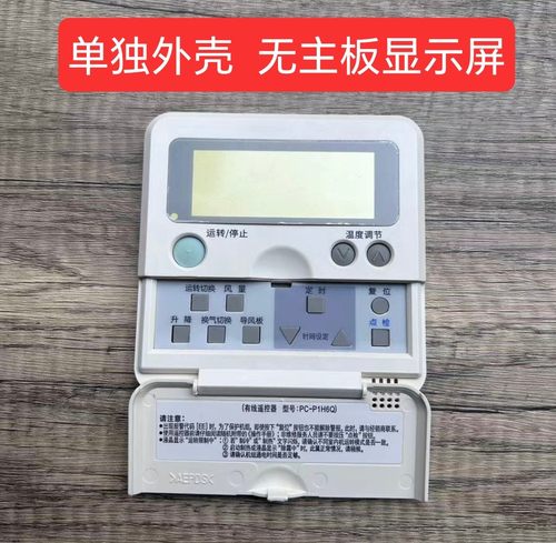 全新日立线控器PC-P1H2Q PC-P1H3Q PC-P1H6Q  1Q 整套外壳后盖