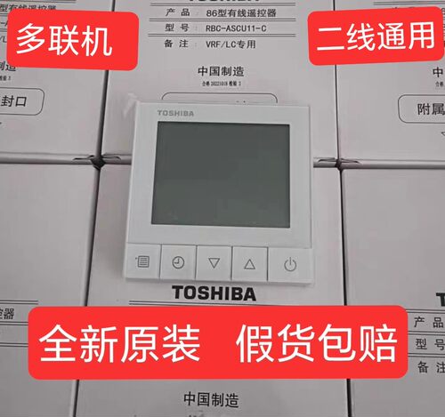 全新原装东芝中央空调线控器 RBC-ASCU11-C新款86型通用86E-C线控