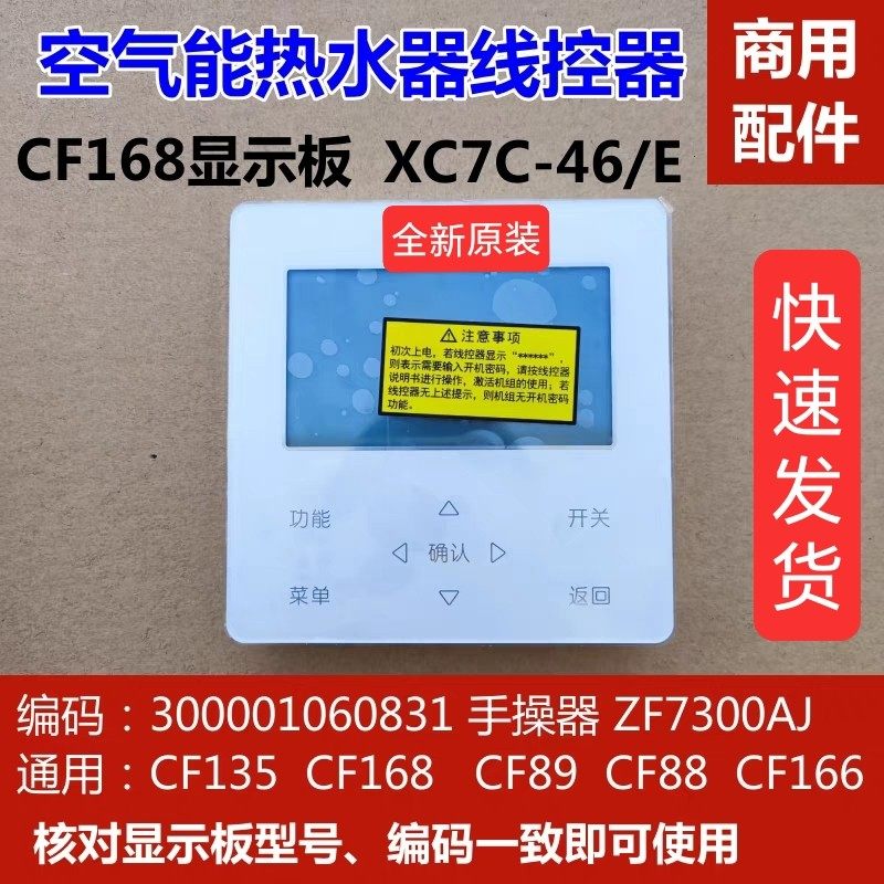 适用原装格空气能热水器CF168显示板300001060831线控器XC7C-46/E