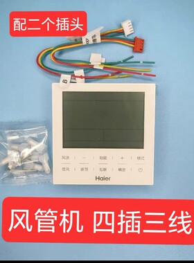 原装海尔HYR-E60AC风管机多联机E06AC(D)中央空调控制面板线控器