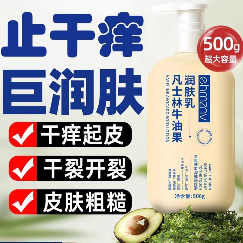 身体乳止干燥干痒保湿凡士林润肤乳秋冬皮肤不油腻滋润全身舒缓用