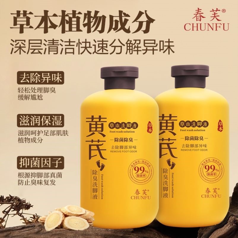 热销春芙黄芪草本洗脚液香氛抑菌除臭洗脚液汗脚去脚臭防臭除异味