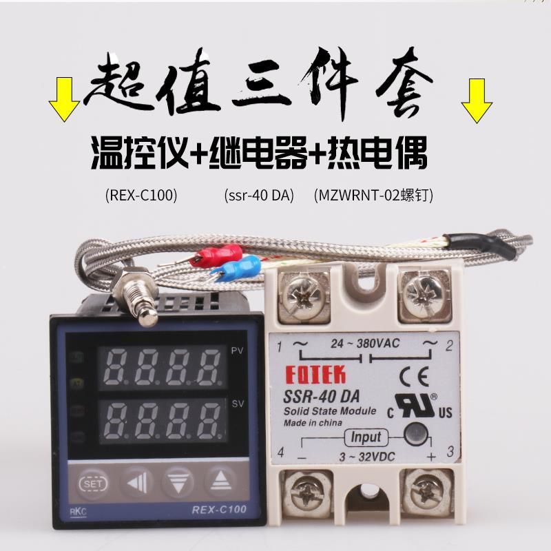 REX-C100温控器+固态继电器+螺钉热电偶 温控仪表套餐温度控制器