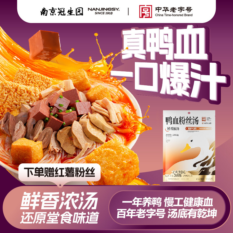 南京冠生园鸭血粉丝汤解馋速食充饥夜宵特产老字号地道粉丝汤小吃