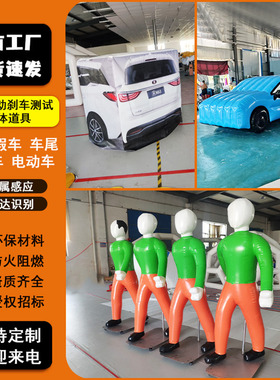 充气AEB假人车尾电动车自行车儿童成人防碰撞击测试道具汽车尾部