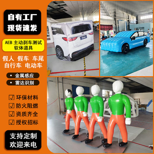 充气AEB假人碰撞测试道具
