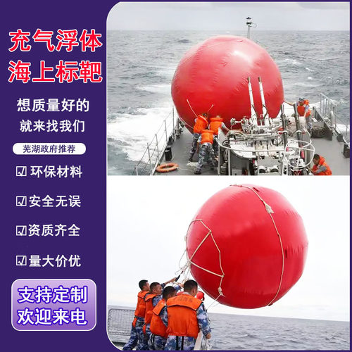 充气海上射击靶球形浮体标靶充气雷达演习假目标搜索信号靶球T30