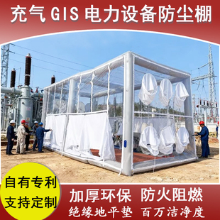 GIS防尘棚送变电站充气式保护棚电力无尘罩可移动特高压洁净棚