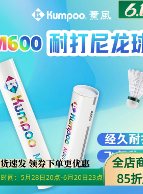 熏风M600羽毛球耐用专业耐打羽毛球尼龙羽毛球薰风正品训练羽毛球