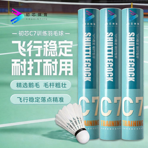 初芯C7红薰4号冰川7号耐打羽毛球