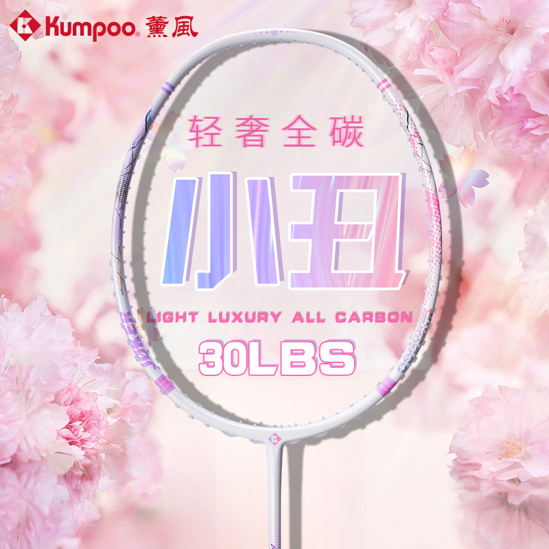 kumpoo薰风小丑羽毛球拍官方正品