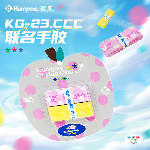 薰风哭喊KG-23.CCC羽毛球手胶