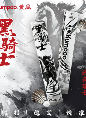 KUMPOO薰风黑骑士羽毛球鹅毛球飞行稳定正品耐打专业黑羽鹅毛熏风
