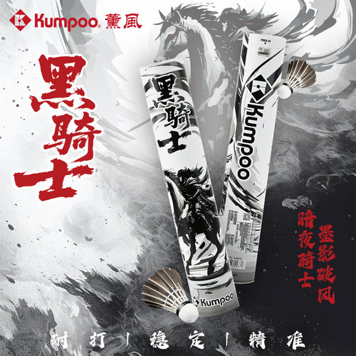 KUMPOO黑骑士鹅毛球飞行稳定