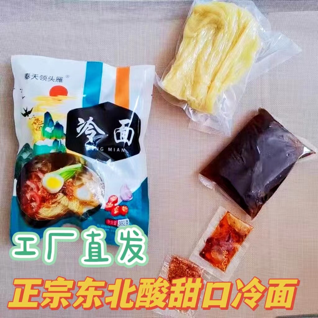 奉天领头雁东北冷面 酸甜口真空包装382g三袋包邮 懒人速食