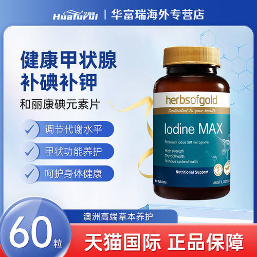 澳洲herbsofgold补碘片调节甲状腺补充碘元素缺碘平衡激素60片