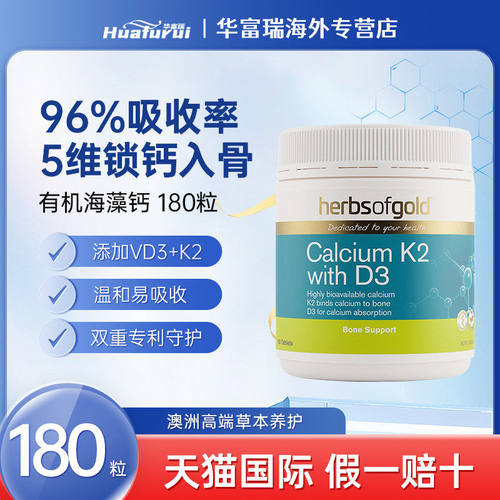 HerbsofGold有机海藻钙片180粒