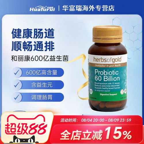 herbsofgold和丽康600亿益生菌调理肠胃肠道促进营养吸收60粒