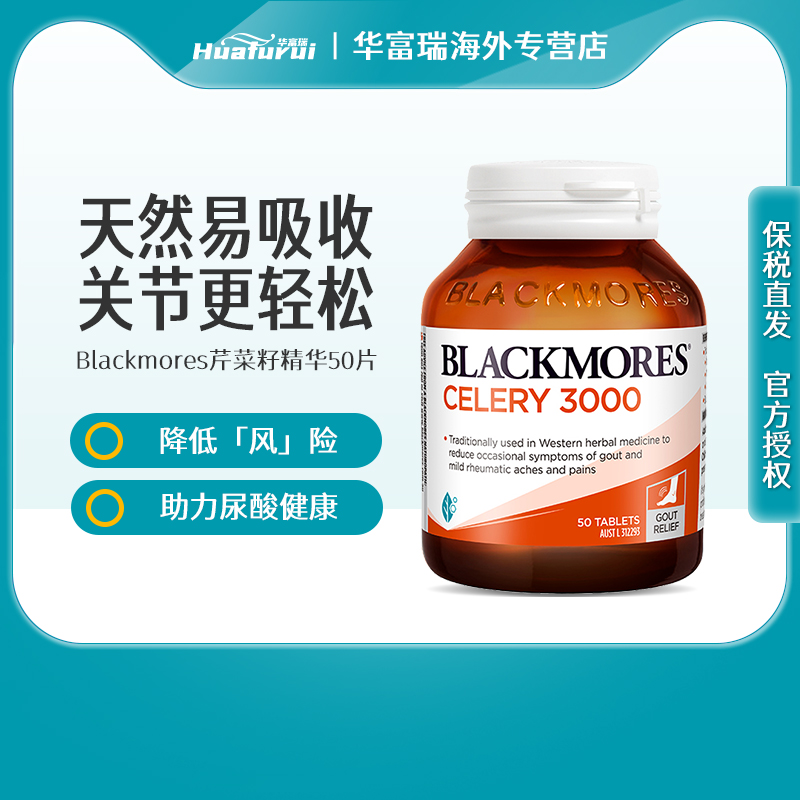 澳佳宝BLACKMORES西芹籽痛缓关节