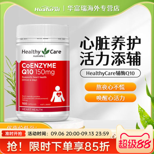 HealthyCare辅酶Q10胶囊100粒