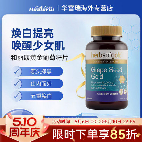 和丽康herbsofgold黄金葡萄籽抗氧化高含量花青素内调美白60粒