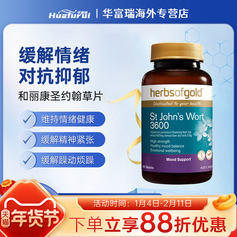 澳洲herbsofgold和丽康圣约翰草情绪片缓解焦虑情绪30/60片,保健食品/膳食营养补充食品,其它植物提取物,淘宝优惠券,粉丝福利购,淘宝优惠卷