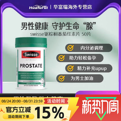 男士番茄红素swisse澳大利亚