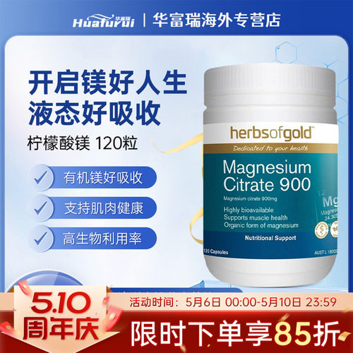 澳洲herbsofgold和丽康柠檬酸镁心血管骨骼健康改善情绪睡眠120粒