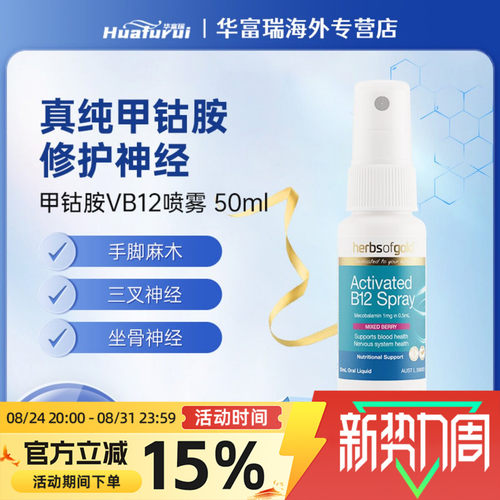 澳洲进口herbsofgold和丽康甲钴胺喷雾维生素b12养护神经损伤50ml