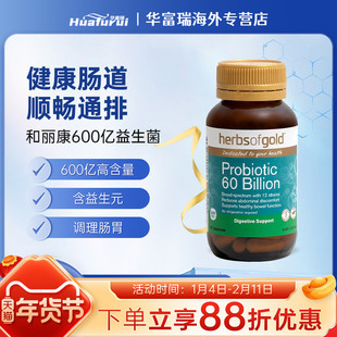 herbsofgold和丽康600亿益生菌调理肠胃肠道促进营养吸收60粒