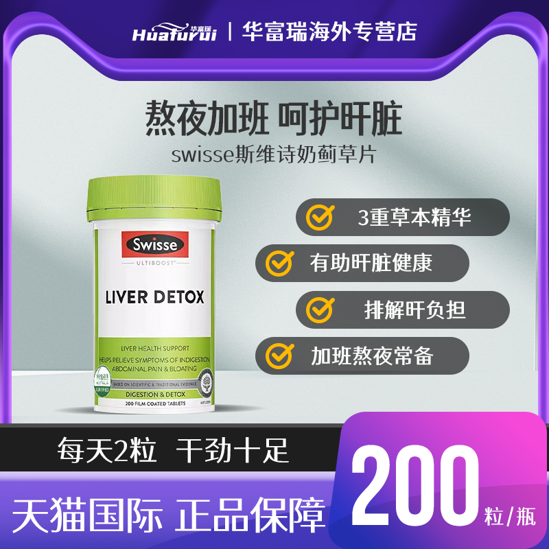 Swisse奶蓟草肝护片熬夜解酒养肝