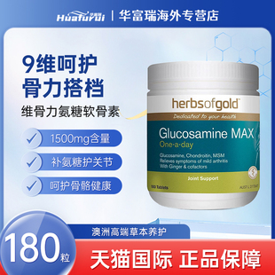 Herb gold和丽康氨糖软骨素维骨力180粒中老年补钙软骨护关节