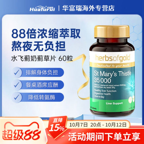 HerbsofGold和丽康奶蓟草护肝