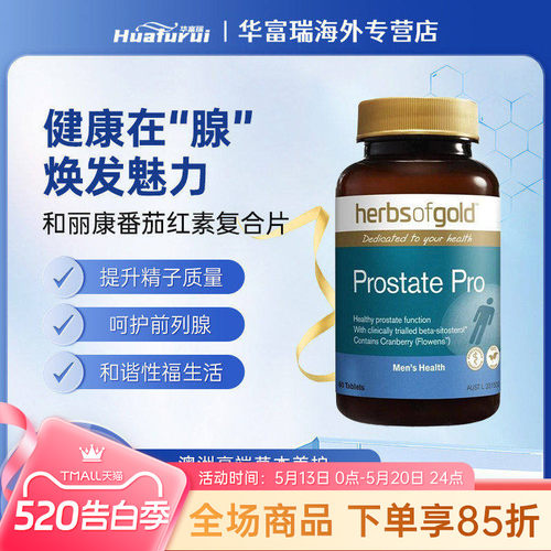 herbsofgold和丽康番茄红素片男性保养改善前列腺精子活力硒片
