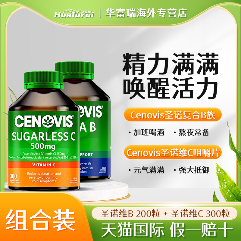 澳洲Cenovis圣诺复合维生素B族+维生素C咀嚼片 组合装
