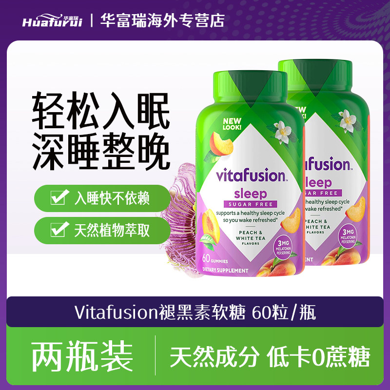 美国vitafusion褪黑素睡眠软糖3mg助眠VF安瓶助眠糖60粒 2瓶装