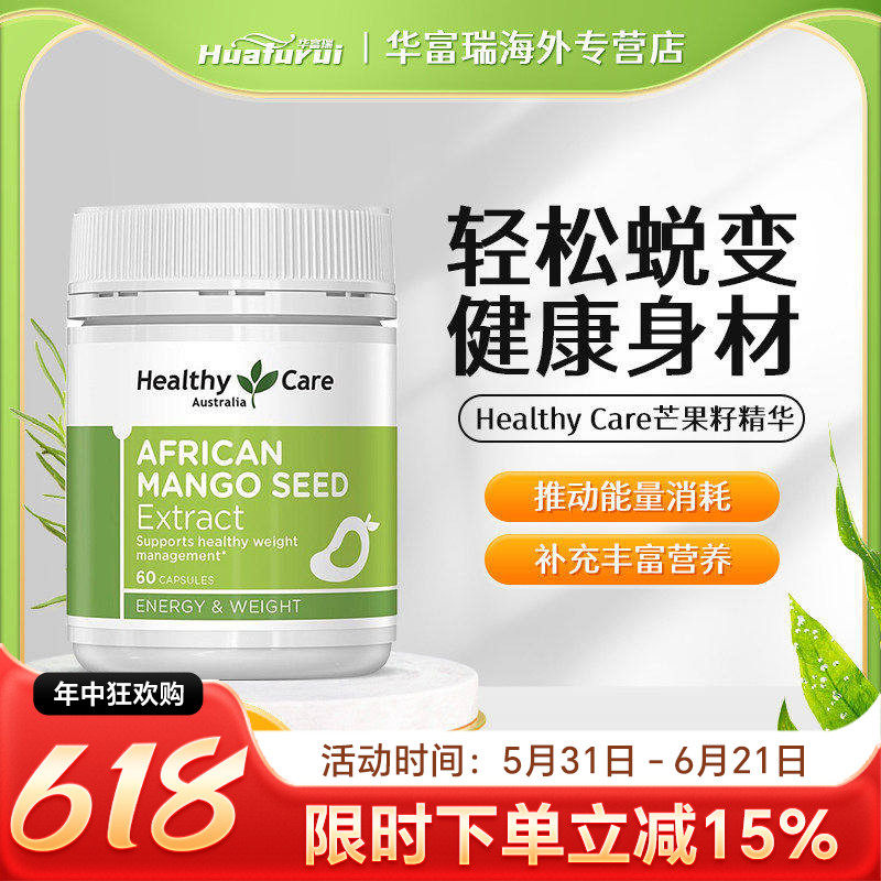 Healthy care HC非洲芒果籽精华控制食欲瘦素胶囊60粒