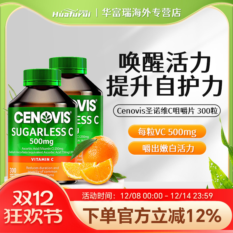 圣诺Cenovis无糖维生素C咀嚼片成人儿童免疫嫩肤300粒 两瓶装