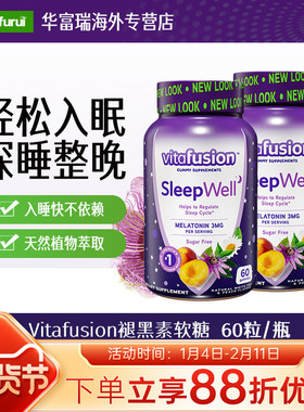 美国vitafusion褪黑素睡眠软糖3mg助眠VF安瓶助眠糖60粒 2瓶装