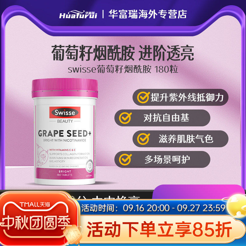 Swisse烟酰胺葡萄籽美白内服丸