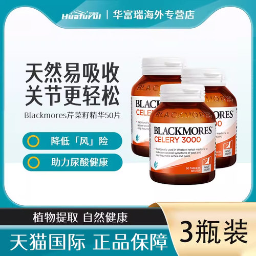 澳洲Blackmores澳佳宝西芹籽精华3000mg风痛高酸尿50粒3瓶组合装