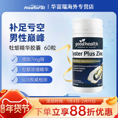 goodhealth好健康生蚝精牡蛎精华肾精氨酸提高精力男性活力片60粒