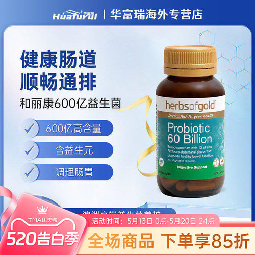 herbsofgold和丽康600亿益生菌调理肠胃肠道促进营养吸收60粒